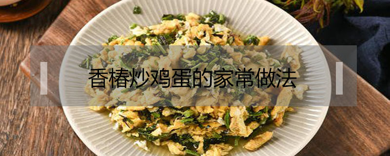 香椿炒雞蛋的家常做法
