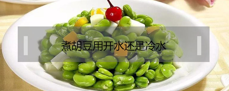 煮胡豆用開水還是冷水