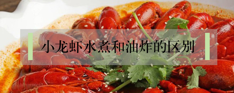 小龍蝦水煮和油炸的區別