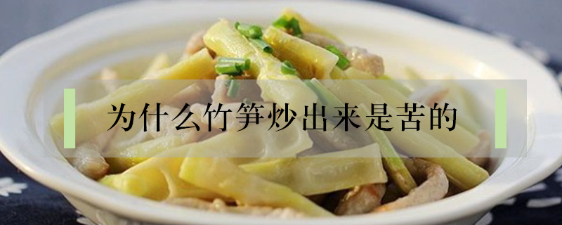 為什么竹筍炒出來是苦的