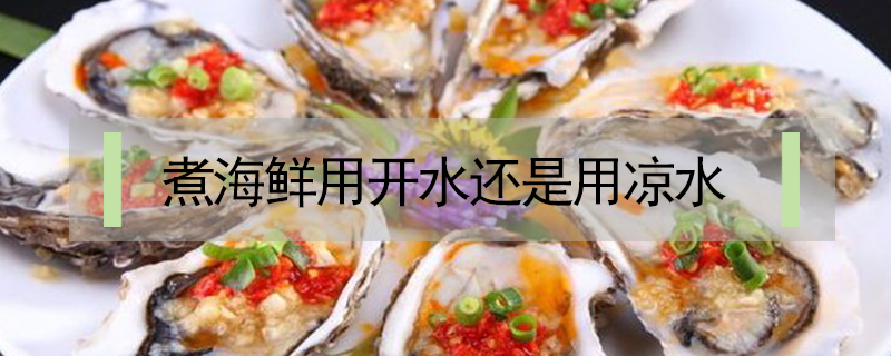 煮海鮮用開水還是用涼水