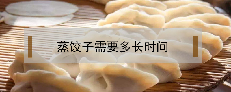 蒸餃子需要多長時間