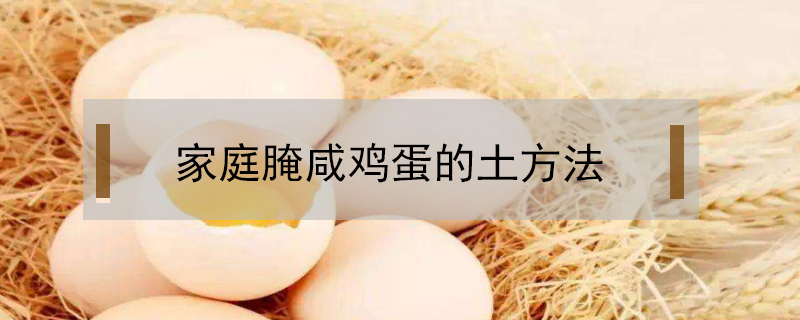 家庭腌咸雞蛋的土方法