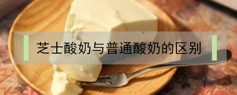 芝士酸奶與普通酸奶的區(qū)別