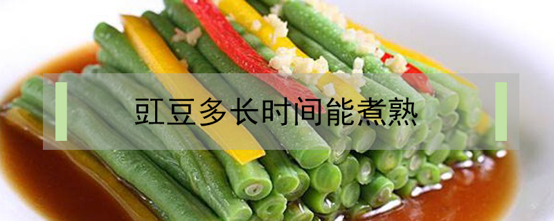 豇豆多長(zhǎng)時(shí)間能煮熟