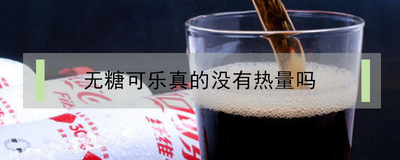 無糖可樂真的沒有熱量嗎