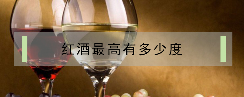 紅酒最高有多少度