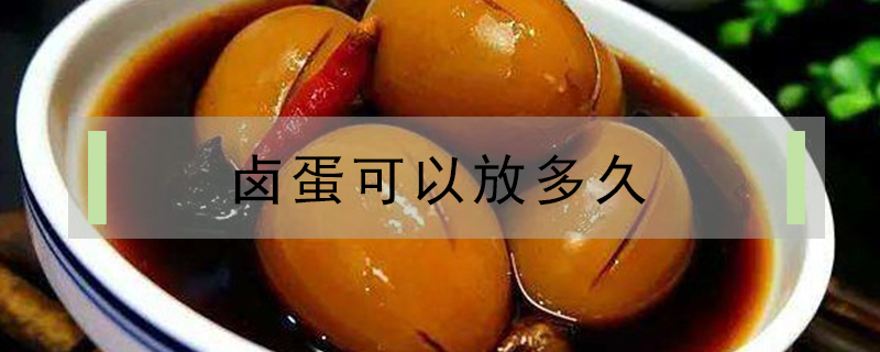 鹵蛋可以放多久
