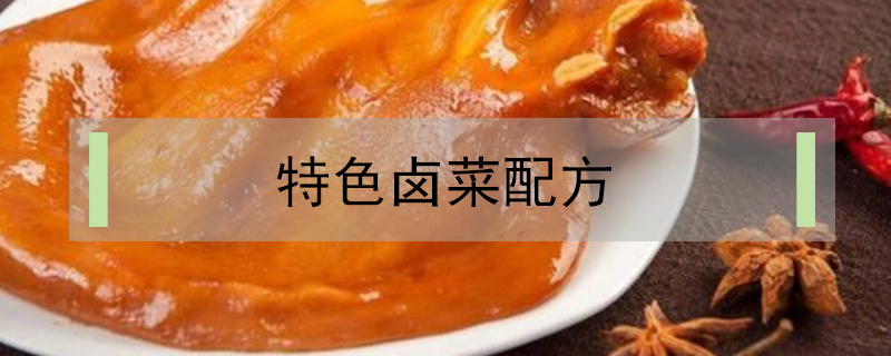 特色鹵菜配方