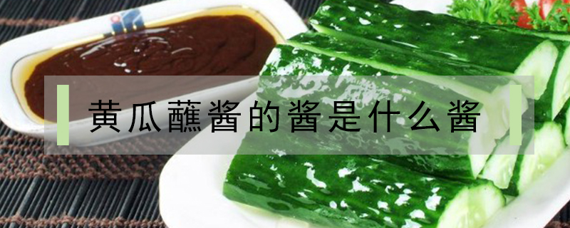 黃瓜蘸醬的醬是什么醬