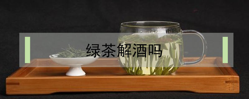 綠茶解酒嗎
