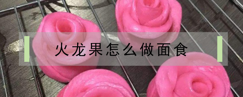 火龍果怎么做面食