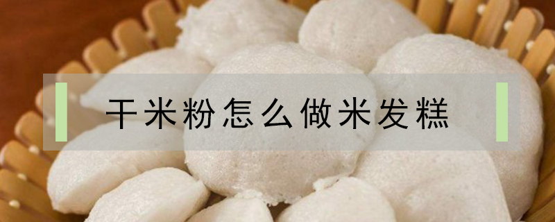 干米粉怎么做米發糕