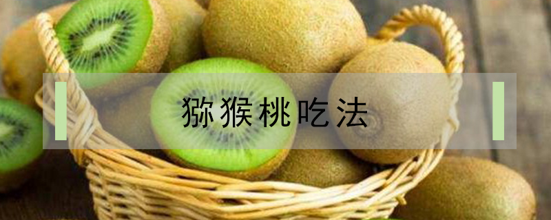 獼猴桃吃法