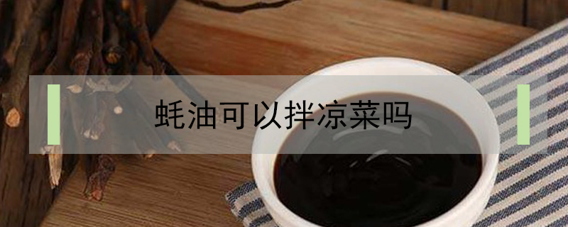 蠔油可以拌涼菜嗎