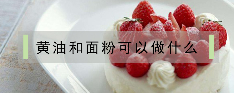 黃油和面粉可以做什么