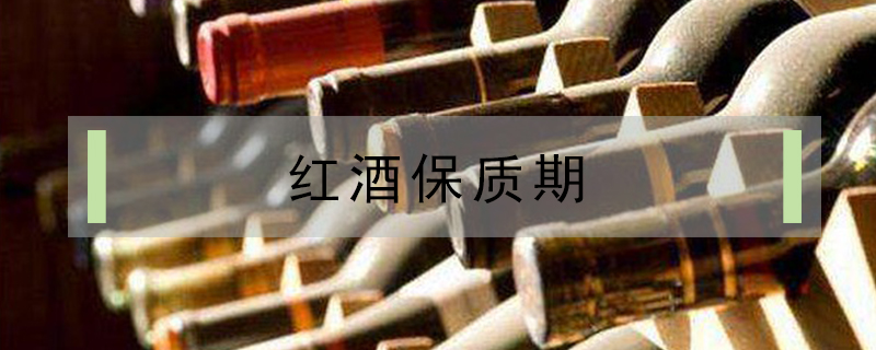 紅酒保質期