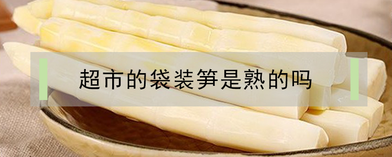 超市的袋裝筍是熟的嗎