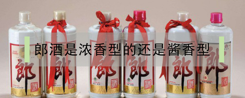 郎酒是濃香型的還是醬香型