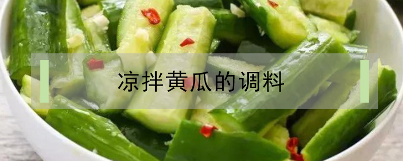 涼拌黃瓜的調料