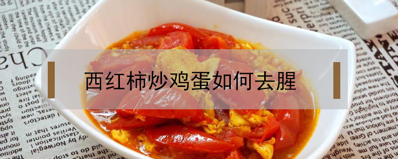 西紅柿炒雞蛋如何去腥