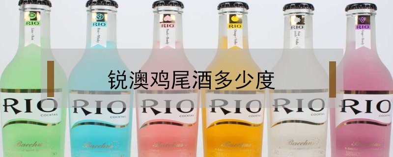 銳澳雞尾酒多少度