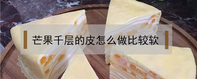 芒果千層的皮怎么做比較軟