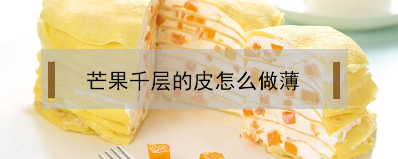 芒果千層的皮怎么做薄