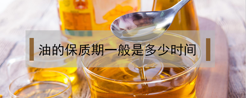 油的保質期一般是多少時間