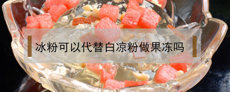 冰粉可以代替白涼粉做果凍嗎