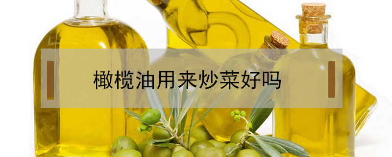 橄欖油用來炒菜好嗎