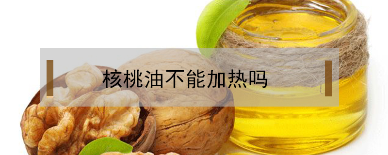 核桃油不能加熱嗎