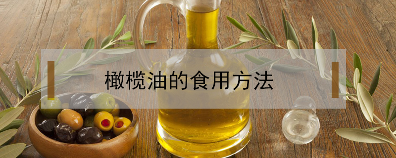 橄欖油的食用方法