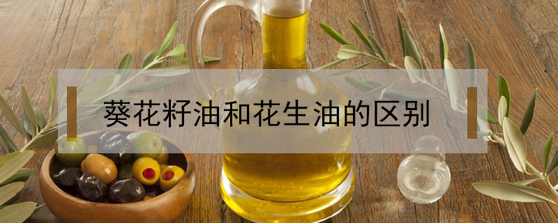 葵花籽油和花生油的區別