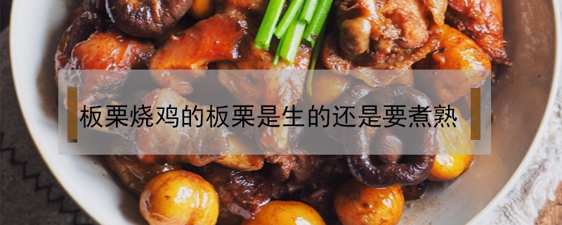 板栗燒雞的板栗是生的還是要煮熟