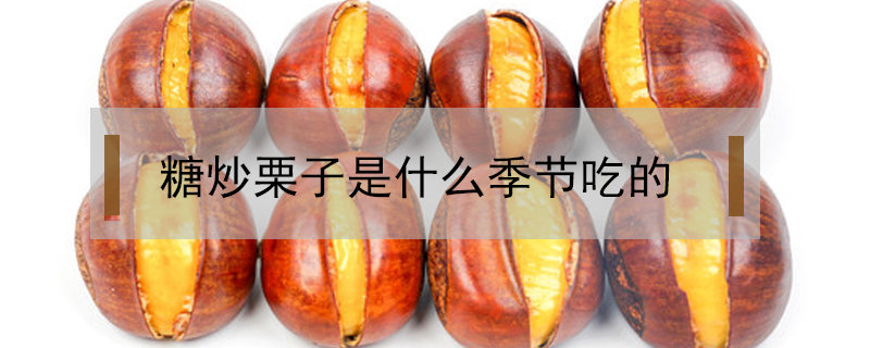 糖炒栗子是什么季節吃的