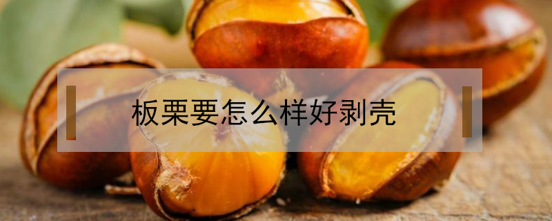板栗要怎么樣好剝殼