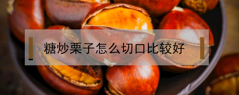 糖炒栗子怎么切口比較好