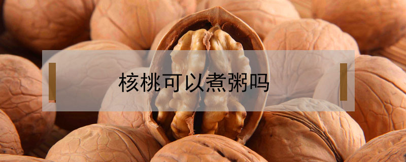 核桃可以煮粥嗎