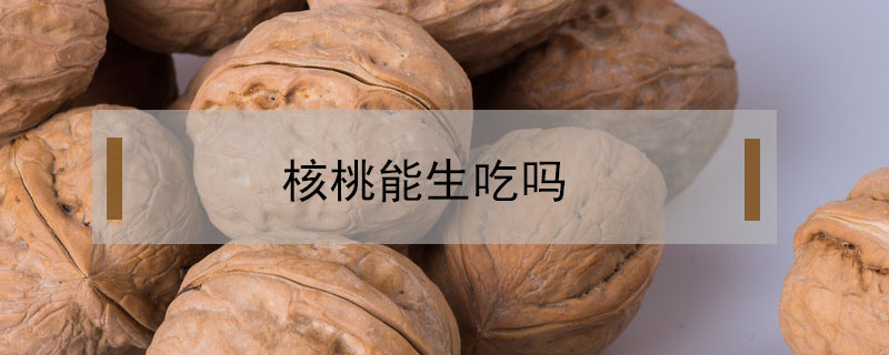 核桃能生吃嗎?
