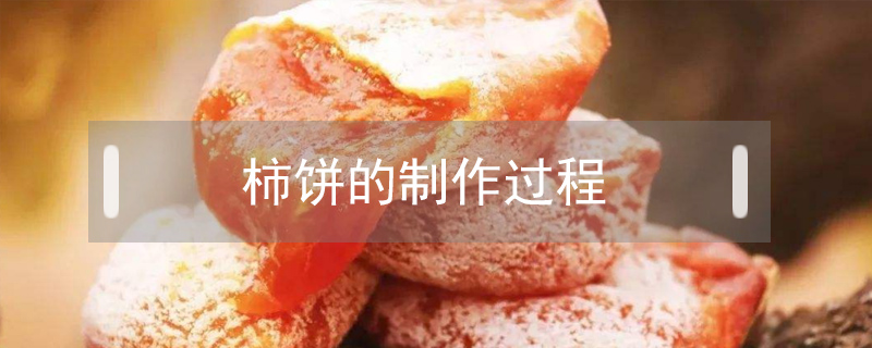 柿餅的制作過程