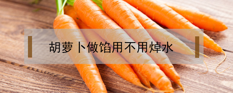 胡蘿卜做餡用不用焯水
