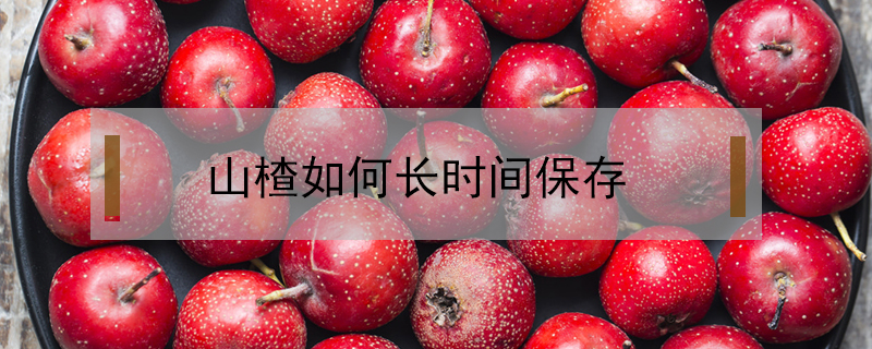 山楂如何長時間保存