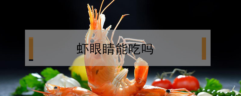 蝦眼睛能吃嗎