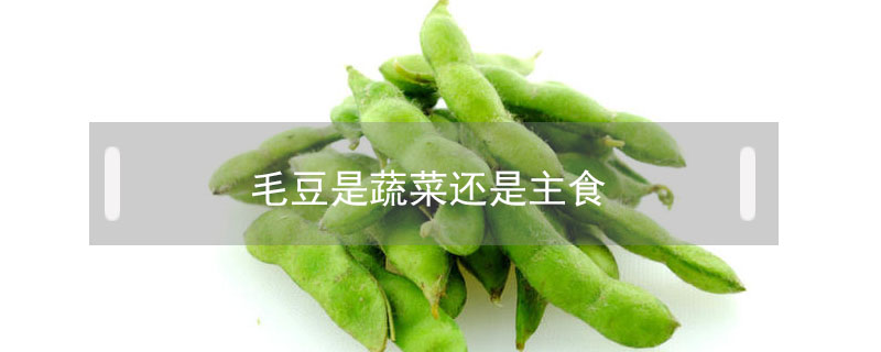 毛豆是蔬菜還是主食
