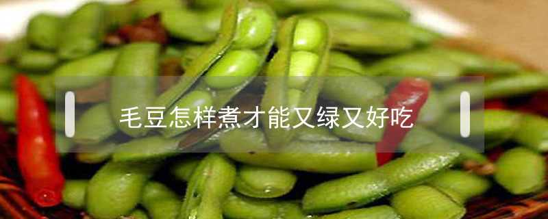 毛豆怎樣煮才能又綠又好吃