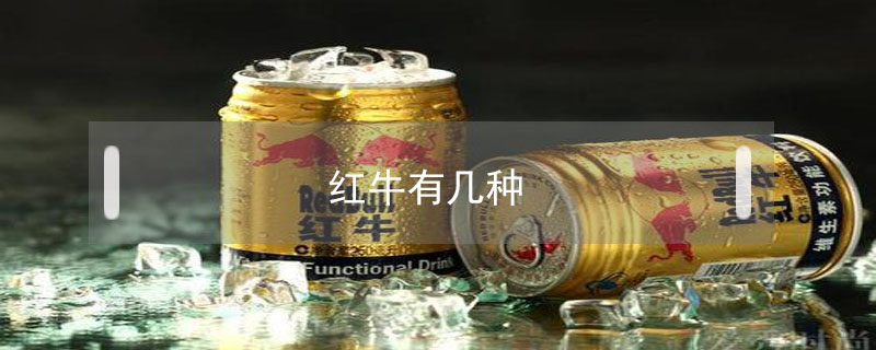 紅牛有幾種