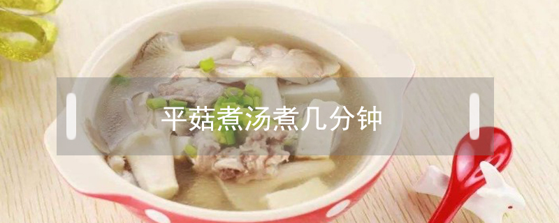 平菇煮湯煮幾分鐘