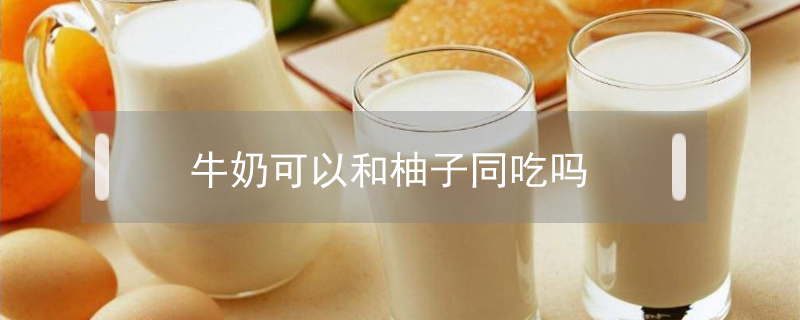 牛奶可以和柚子同吃嗎