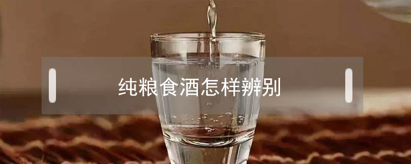 純糧食酒怎樣辨別